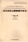 壮汉双语文教师教学用书  一年级  下  苏教版 封面