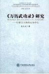 《万历武功录》研究  以蒙古人物传记为中心 封面