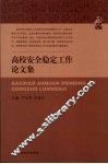 高校安全稳定工作论文集 封面