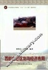 西部生态区划与经济布局 封面