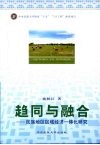 趋同与融合  民族地区区域经济一体化研究 封面