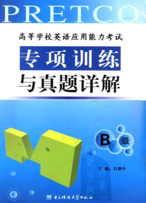 高等学校英语应用能力考试B级专项训练与真题详解 封面