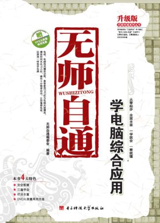 无师自通  学电脑综合应用 封面