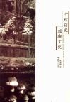 千秋菇史  璀璨文化 电子书封面