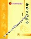 舞蹈文化概论 封面