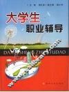 大学生职业辅导 封面