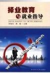 择业教育与就业指导 封面