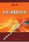 形势与政策教育读本 封面