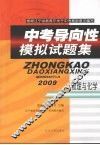 中考导向性模拟试题集  物理与化学 封面