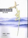 山东工业十年  1997-2007 封面