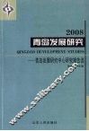 青岛发展研究  青岛发展研究中心研究报告选  2008 封面