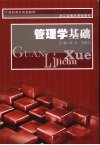 管理学基础 封面