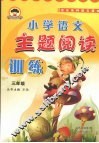 小学语文主题阅读训练  三年级 封面