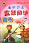 小学语文主题阅读训练  六年级 封面