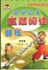 小学语文主题阅读训练  四年级 封面