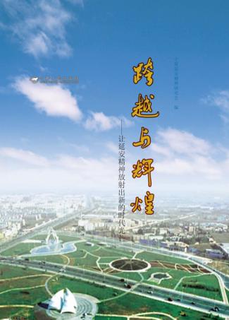 跨越与辉煌  让延安精神放谢出新的时代光芒 封面