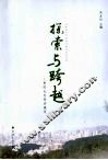 探索与跨越：贵阳生态经济建设 封面
