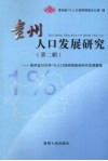 贵州人口发展研究  第2辑  贵州省2005年1%人口抽样调查资料开发课题集 封面