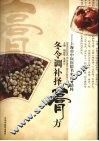 冬令调补择膏方：上海市中医医院名家膏方精粹 封面