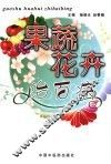 果蔬花卉治百病 封面