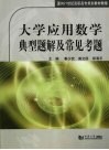 大学应用数学典型题解及常见考题 封面