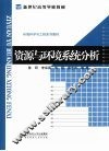 资源与环境系统分析 电子书封面