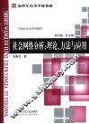 社会网络分析  理论、方法与应用 封面