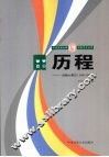 历程  后勤大事记（2000-2007） 封面