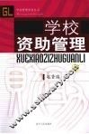 学校资助管理  上 封面