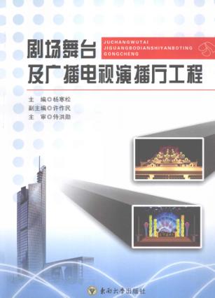 剧场舞台及广播电视演播厅工程 封面