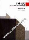 丰碑铭记  1979-2008中国建筑业实录 封面
