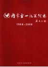 内蒙古一机医院志（内蒙古医学院第四附属医院志）  1958-2008 封面