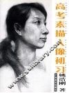 高考素描人像初习 封面