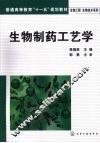 生物制药工艺学 封面