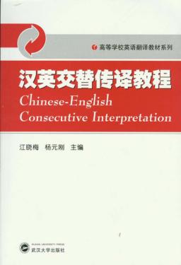 汉英交替传译教程 封面