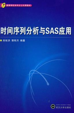 时间序列分析与 SAS 应用 封面