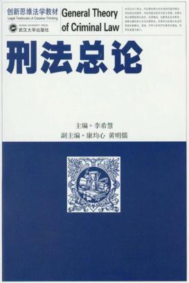 刑法总论 封面