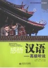感悟汉语  高级听说 封面