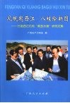 风帆起西江  八桂绘新图：打造西江亿吨“黄金水道”研究文集 封面