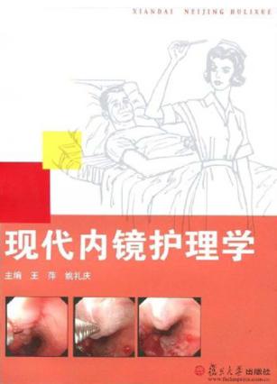 现代内镜护理学 封面