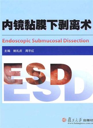 内镜黏膜下的剥离术 封面