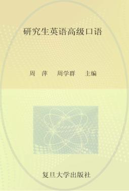 研究生英语高级口语 封面