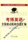 考博英语全国重点院校真题汇编 封面