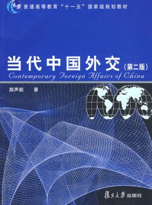 当代中国外交 封面