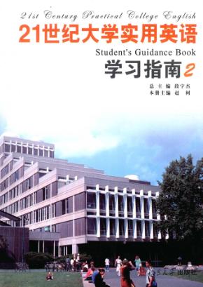 21世纪大学实用英语学习指南  2 封面