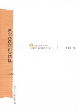 密尔《论自由》精读 封面