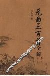 元曲三百首全解 封面