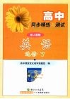 高中同步精练与测试  英语  选修7  配人教版 封面