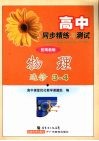 高中同步精练与测试  物理  选修3-4  配粤教版 封面