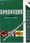 医学免疫学实验教程 封面